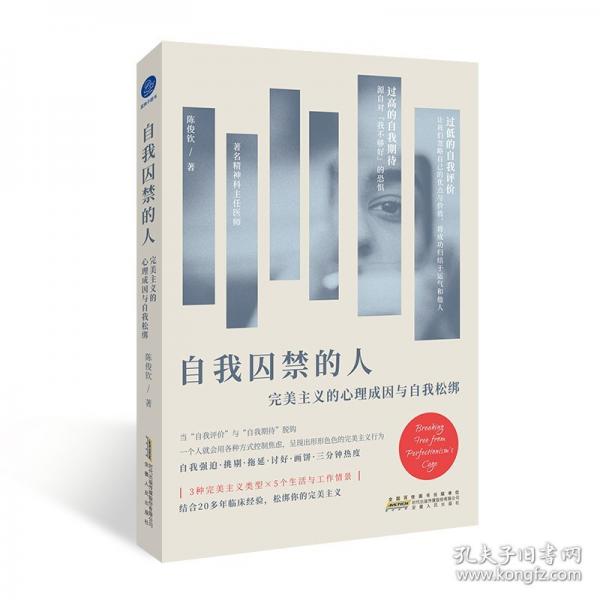 自我囚禁的人 完美主義的心理成因與自我松綁