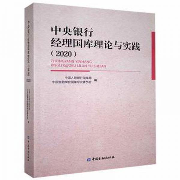 銀行經(jīng)理國庫理論與實(shí)踐（2020） 財(cái)政金融 民銀行國庫局，中國金融學(xué)會(huì)國庫專業(yè)委員會(huì)編 新華正版