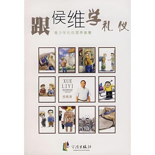 跟侯维学礼仪