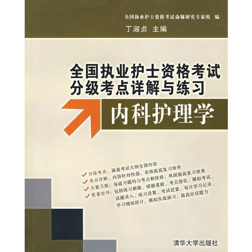 全国执业护士资格考试分级考点详解与练习内科护理学