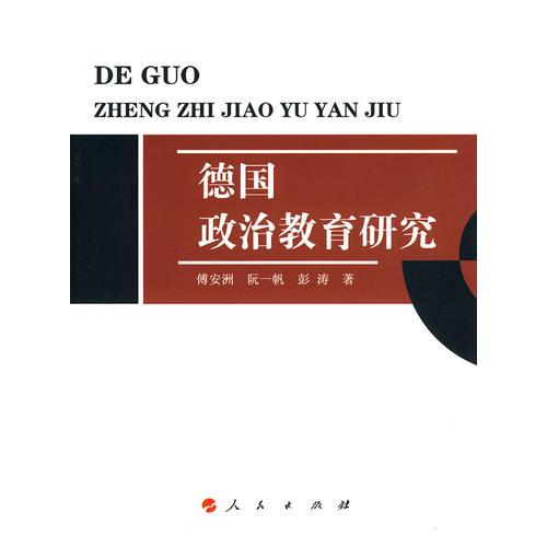 德國政治教育研究