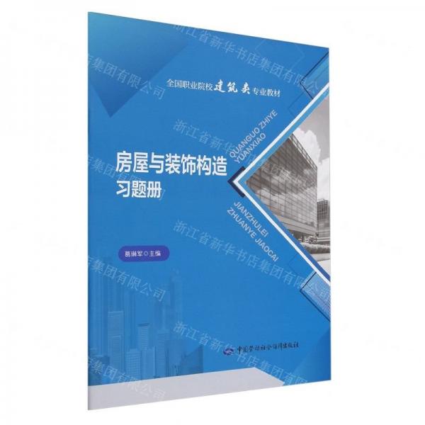 房屋与装饰构造习题册(全国职业院校建筑类专业教材)