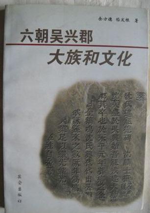 六朝吳興郡大族和文化