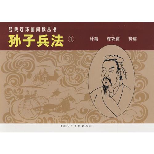 孙子兵法①（全3册）——经典连环画阅读丛书