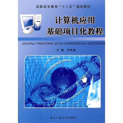 計(jì)算機(jī)應(yīng)用基礎(chǔ)項(xiàng)目化教程