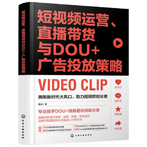 短視頻運營、直播帶貨與DOU+廣告投放策略