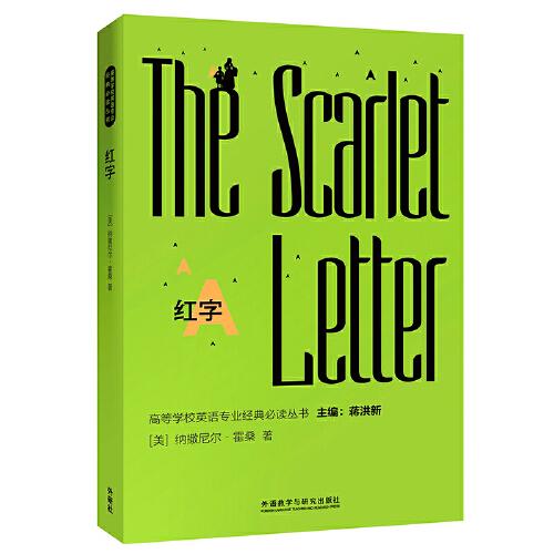紅字(高等學(xué)校英語專業(yè)經(jīng)典必讀叢書)