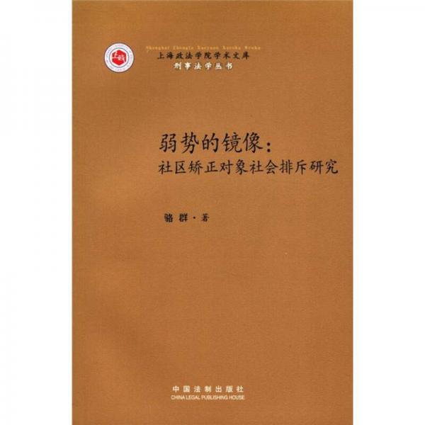 上海政法学院学术文库·刑事法学丛书·弱势的镜像：社区矫正对象社会排斥研究