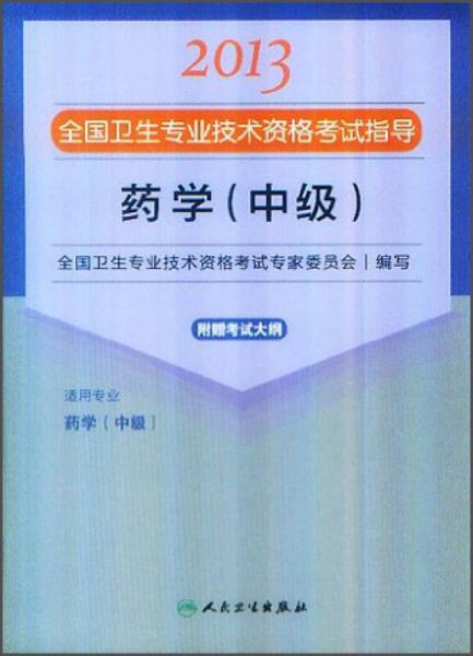 2013全国卫生专业技术资格考试指导：药学（中级）