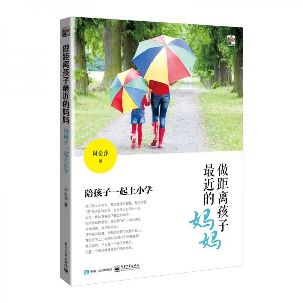 做距離孩子最近的媽媽：陪孩子一起上小學(xué)