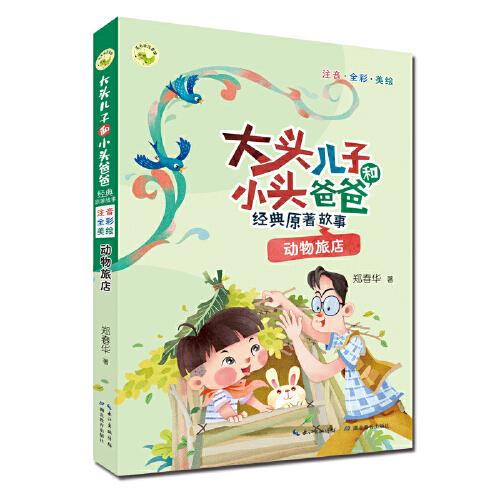 大头儿子和小头爸爸经典原著故事 动物旅店一二年级课外读物，儿童文学经典作品全新面市，精心编选适读篇目，重塑经典原著故事