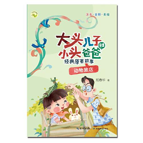 大头儿子和小头爸爸经典原著故事 动物旅店一二年级课外读物，儿童文学经典作品全新面市，精心编选适读篇目，重塑经典原著故事