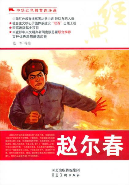中华红色教育连环画：赵尔春