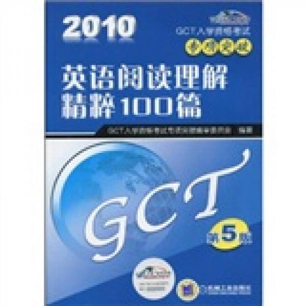 GCT入学资格考试专项突破：英语阅读理解精粹100篇