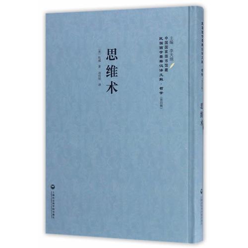 思维术——民国西学要籍汉译文献·哲学