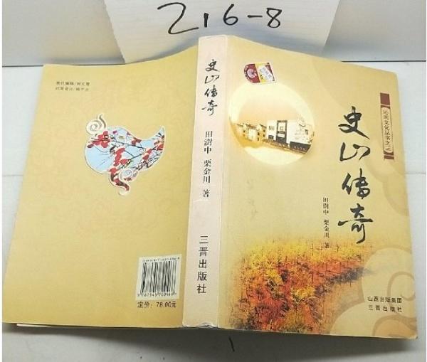 史山傳奇