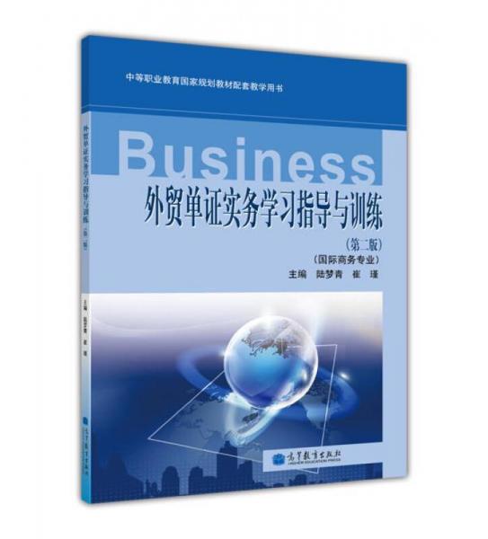 外貿(mào)單證實務學習指導與訓練：國際商業(yè)專業(yè)（第2版）