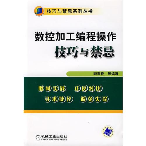 數(shù)控加工編程操作技巧與禁忌