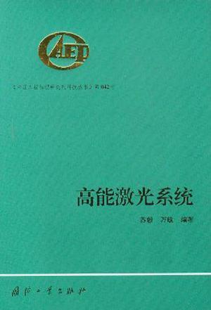 高能激光系统（精）——中国工程物理研究院科技丛书