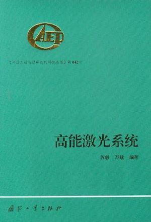 高能激光系統(tǒng)（精）——中國(guó)工程物理研究院科技叢書