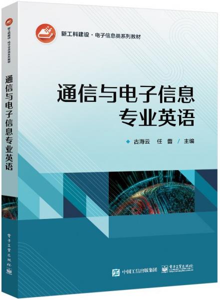 通信與電子信息專業(yè)英語(yǔ)(新工科建設(shè)電子信息類系列教材)