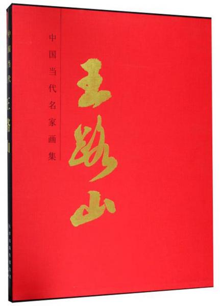 王路山/中國當代名家畫集