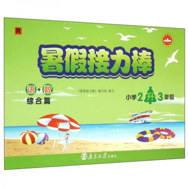 暑假接力棒：語(yǔ)+數(shù)