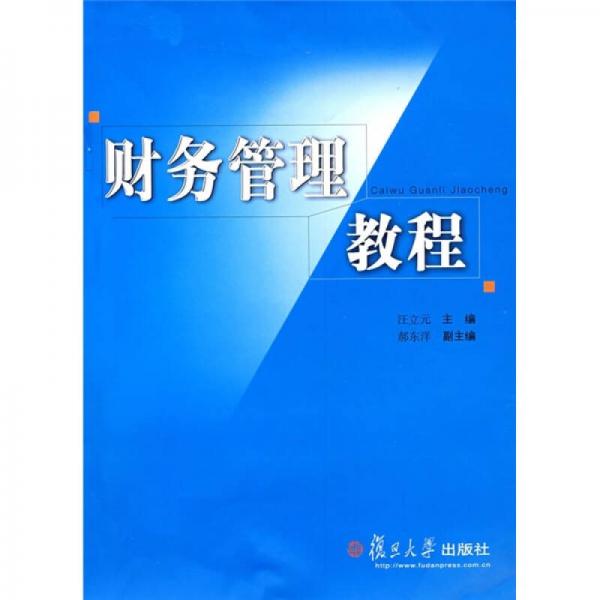 財務(wù)管理教程