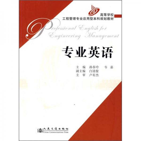 高等學(xué)校工程管理專業(yè)應(yīng)用型本科規(guī)劃教材：專業(yè)英語