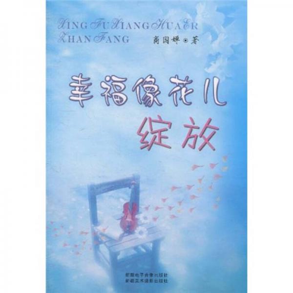 幸福像花兒綻放