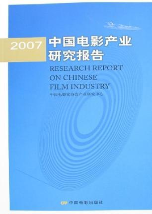 2007中國(guó)電影產(chǎn)業(yè)研究報(bào)告