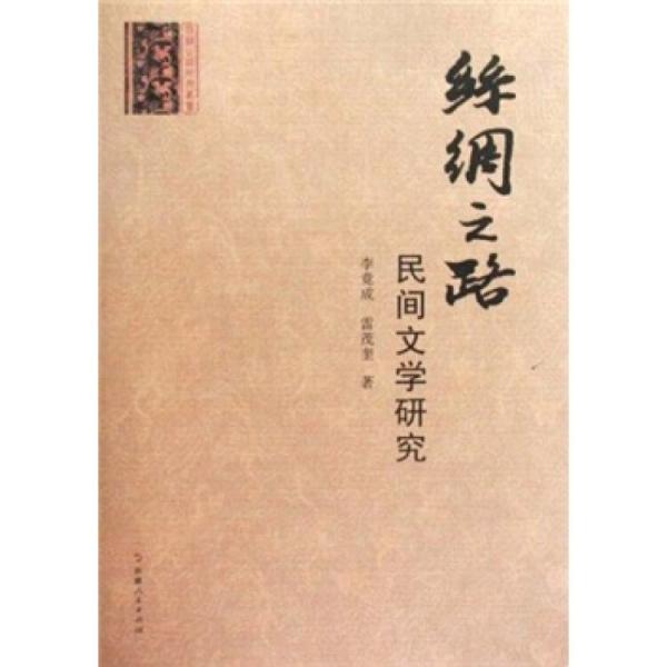 丝绸之路民族民间文学研究