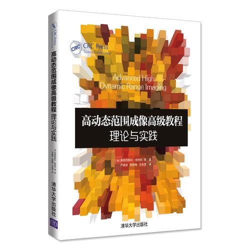 高动态范围成像高级教程：理论与实践