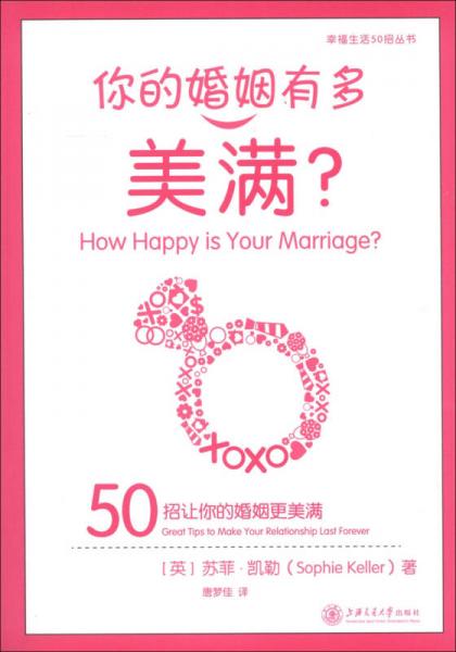 幸福生活50招丛书·你的婚姻有多美满：50招让你的婚姻更美满