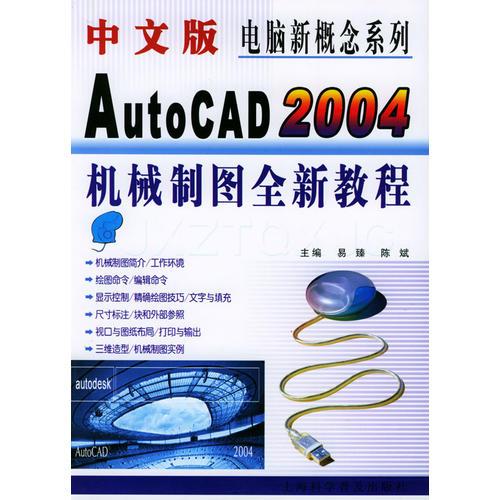 中文版Auto CAD 2004机械制图全新教程