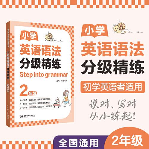 [Step into grammar]小学英语语法分级精练（2年级）