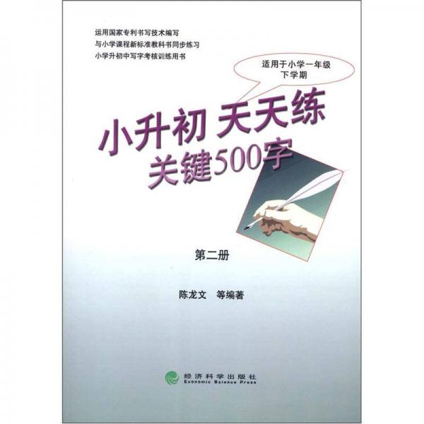 小升初天天练关键500字（第2册）