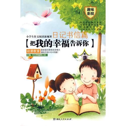 小学生作文阅读新视界.日记书信篇：把我的幸福告诉你