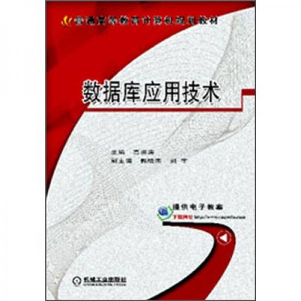 普通高等教育计算机规划教材：数据库应用技术