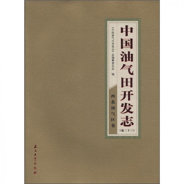 中国油气田开发志（卷23）：西北油气区卷