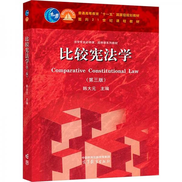 比較憲法學(xué)（第三版）