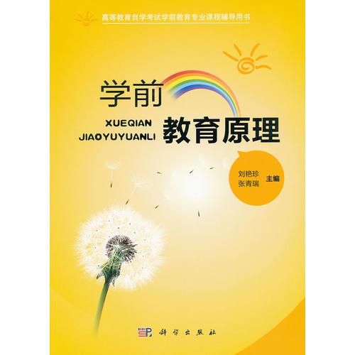 學(xué)前教育原理