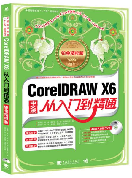 CorelDRAW X6从入门到精通/中国高等教育“十二五”规划教材