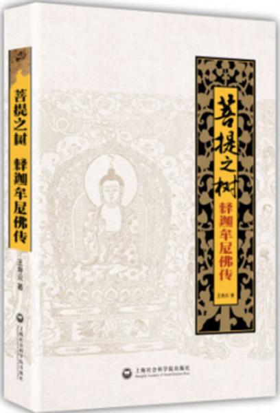菩提之樹：釋迦牟尼佛傳