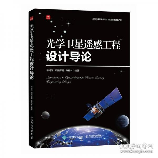 光學(xué)衛(wèi)星遙感工程設(shè)計(jì)導(dǎo)論