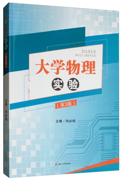 大學(xué)物理實驗（第3版）