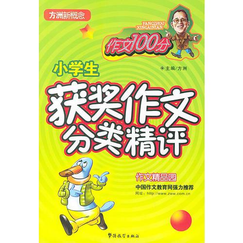 小学生获奖作文分类精评——方洲新概念