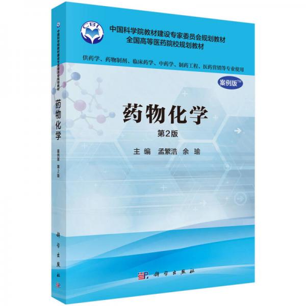 藥物化學(xué)（案例版，第2版）（供藥學(xué)類專業(yè)用）