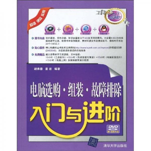 入門與進階·電腦選購·組裝：故障排除入門與進階