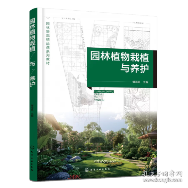 園林植物栽植與養(yǎng)護